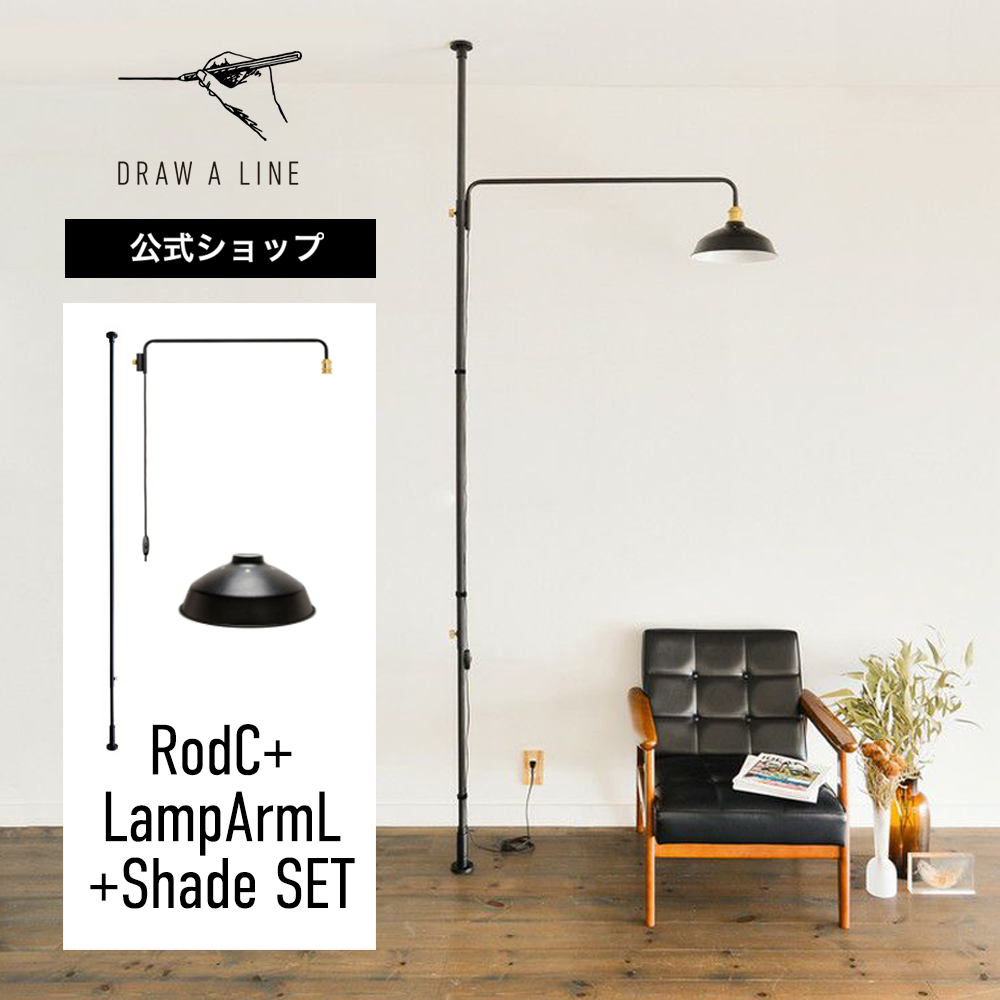 DRAW A LINE ドローアライン RodC LampArmL Shade SET ブラック 200-275cm 縦専用 SET-RODC-LAMPLS-BK <br>突っ張り棒 ランプアームL ランプシェード セット