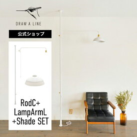 【公式】DRAW A LINE ドローアライン RodC+LampArmL+Shade SET ホワイト 200-275cm 縦専用 SET-RODC-LAMPLS-WH 突っ張り棒 ランプアームL ランプシェード セット