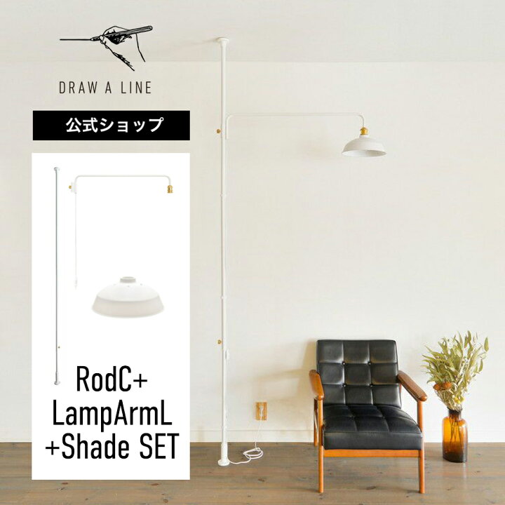 楽天市場】【公式】DRAW A LINE ドローアライン RodC+LampArmL+Shade 