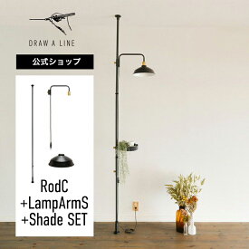 【公式】DRAW A LINE ドローアライン RodC+LampArmS+Shade SET ブラック 200-275cm 縦専用 SET-RODC-LAMPSS-BK 突っ張り棒 ランプアームS ランプシェード セットスタンドライト フロアスタンドライト フロアライト フロアランプ 間接照明 LED対応