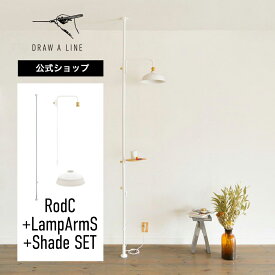 【公式】DRAW A LINE ドローアライン RodC+LampArmS+Shade SET ホワイト 200-275cm 縦専用 SET-RODC-LAMPSS-WH 突っ張り棒 ランプアームS ランプシェード セット