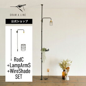【公式】DRAW A LINE ドローアライン RodC+LampArmS+WireShade SET ブラック 200-275cm 縦専用 SET-RODC-LAMPSW-BK 突っ張り棒 ランプアームS ワイヤーシェード セット