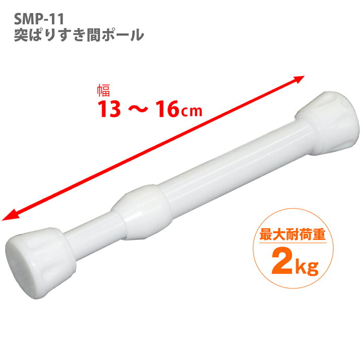 楽天市場】【公式】 平安伸銅工業 隙間収納 突っ張り棒 ホワイト 耐荷重2kg 取付寸法13〜16cm パイプ直径1.3・1.0cm SMP-11 : 平安伸銅工業オンラインショップ 楽天市場】【公式】 平安伸銅工業 隙間収納 突っ張り棒 ホワイト 耐荷重2kg 取付寸法13〜16cm パイプ直径1.3・1.0cm SMP-11 : 平安伸銅工業オンラインショップ