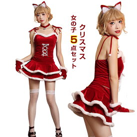＼＼送料無料／／ ＼＼返品交換無料／／ サンタ コスプレ 2022 サンタ衣装 サンタ服 猫耳 カチューシャ セット コスチューム レッド サンタクロース コスプレ衣装 サンタコス サンタコスプレ 衣装 クリスマス 赤 レディース セクシー キャバ嬢 可愛い かわいい