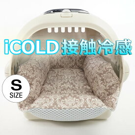 ペットが喜ぶ 夏用キャリークッションベッド iCOLD 接触冷感 ダマスク ベージュ Sサイズ / ヘレンズ ペットベッド キャンピング ペット クール クレートマット クレートクッション クレートベッド