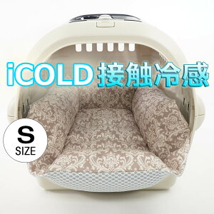 ペットが喜ぶ 夏用キャリークッションベッド iCOLD 接触冷感 ダマスク ベージュ Sサイズ / ヘレンズ ペットベッド キャンピング ペット クール クレートマット クレートクッション クレートベ