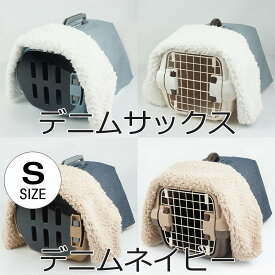 あったか3WAY キャリーカバー ブランケットS デニムサックス・ネイビー ＜マルチ幅＞ /ヘレンズ ペットベッド 防寒 冬用 クレートカバー キャリーカバー
