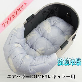 【500円OFF】DOME3レギュラー用クッションセット 夏用ぷくぷく あごのせクッション＋夏用縁無しクッションベッド Mサイズ 接触冷感 マーベラスクール シロクマグレー