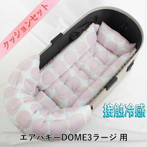 【500円OFF】DOME3ラージ用クッションセット 夏用ぷくぷく あごのせクッション+夏用キャリークッションベッド Mサイズ 接触冷感 マーベラスクール Abuku ピンクパープル