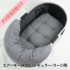 【500円OFF】DOME3レギュラー/ラージ用クッションセット ぷくぷくあごのせクッション＋あごのせ縁無しクッション Mサイズ ヒッコリーデニムネイビー