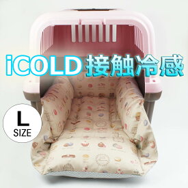 ペットが喜ぶ 夏用キャリークッションベッド iCOLD 接触冷感 マカロンベージュ Lサイズ / ヘレンズ ペットベッド キャンピング ペット クール クレートマット クレートクッション クレートベッド
