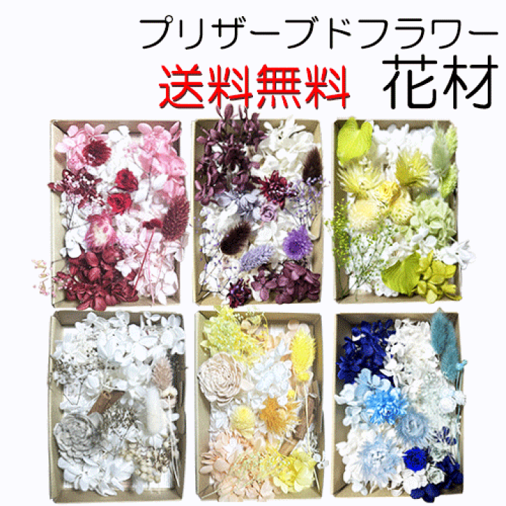 プリザーブドフラワー花材セット　まとめ売り 楽天市場】＼クーポン配布／ プリザーブドフラワー 花材 【送料