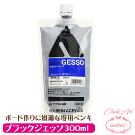 ＼クーポン配布／ チョークアート ペンキ アクリル絵具 下地材 ブラック ジェッソ 300ml チョークアート ブラックボード 作り ホルベイン スタンドパック カラージェッソ ブラックジェッソ詰替用 AM436 300ml