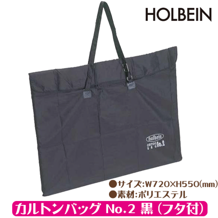 ホルベイン カルトンバッグ No.2 黒・フタ付 140812 ggw725x Amazon | ホルベイン カルトンバッグ No.2 黒 (フタ付) 木炭紙