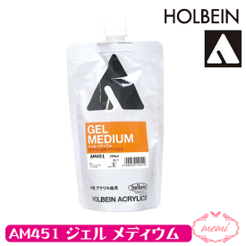 ＼クーポン配布／ アクリリックメディウム 300ml AM451 ジェル メディウム ホルベイン 送料無料 画材 Atelier memi アトリエメミ