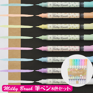 _N[|zz^ ؂Ă My pXeJ[My Milky Brush ~L[ubV 8FZbg Pentel ؂Ă d˓h肪ł ѕM^Cv̕   Atelier memi AgG~