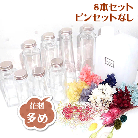 ＼クーポン配布／ ハーバリウム キット ハーバリウム花材 瓶 オイル ボトル 8本 セット ガラス瓶 手づくり 福袋 DIY まとめ買い 花材 アトリエメミ memi