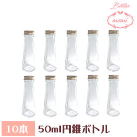 ＼クーポン配布／ ハーバリウム 瓶 ボトル ハーバリウムキット 円錐 50ml ボトル 10本セット 飲料瓶