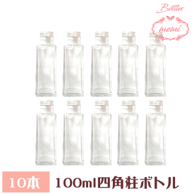 ＼クーポン配布／ ハーバリウム 瓶 ボトル キット 四角 100ml ハーバリウムボトル 10本セット 四角柱 100mlボトル 飲料瓶