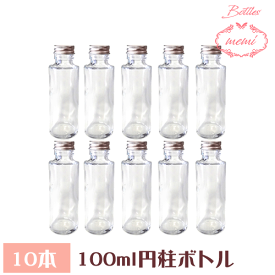 ＼クーポン配布／ ハーバリウム 瓶 ボトル ハーバリウムキット 円柱 100ml ボトル 10本セット 飲料瓶 ガラス瓶 Atelier memi アトリエメミ