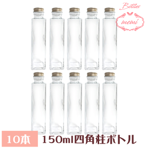＼クーポン配布／ ハーバリウム キット ハーバリウム瓶 ガラス ボトル 四角 150ml ボトル 10本 セット 瓶 母の日