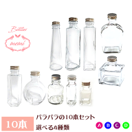 ＼5%OFFクーポン／ ハーバリウム 瓶 ボトル キット ハーバリウム瓶 バラバラ 10本 5本セット ガラス瓶 飲…
