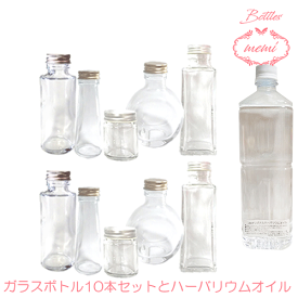 ＼クーポン配布／ ハーバリウム 瓶 オイル キット セット ハーバリウムオイル 小さめ ボトル 10本 セット 瓶 アトリエメミ memi