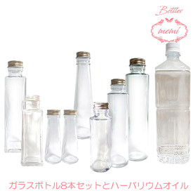 ＼クーポン配布／ ハーバリウム オイル 1リットル キット ハーバリウム専用オイル ボトル 8本 セット 瓶 ボトル ハーバリューム アトリエメミ memi