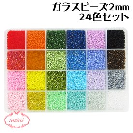 ＼クーポン配布／ レジン ガラス ビーズ セット 2mm 24色 アクセサリー 手芸 キット シードビーズ パーツ 丸小 初心者 ハンドメイド ネックレス ブレスレット クリスマスプレゼント 送料無料 素材 部品 手作り Atelier memi アトリエメミ