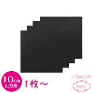 ＼クーポン配布／ チョークアート ブラックボード 10cm 10センチ 正方形 黒板 1枚〜 10枚セット 黒板 画…