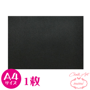 ＼クーポン配布／ チョークアート 黒板 送料無料 画材 ブラックボードA4/1枚 Atelier memi アトリエメミ