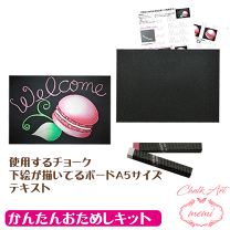 アーテック チョークアートセット/サインアートセット(チョーク