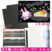 チョークアート入門セット（オイルパステル49色50本とブラック
