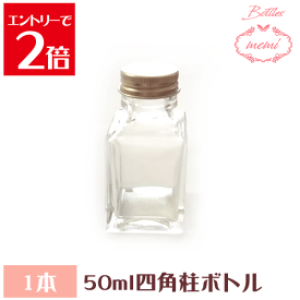 ＼クーポン配布／ ハーバリウムキット　四角柱50mlボトル 瓶