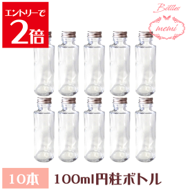 ＼クーポン配布／ ハーバリウム 瓶 ボトル ハーバリウムキット 円柱 100ml ボトル 10本セット 飲料瓶 ガラス瓶 Atelier memi アトリエメミ