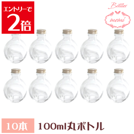 ＼クーポン配布／ ハーバリウム 丸スキットル型 ガラス瓶 100cc ハーバリウム 瓶 ボトル キット ハーバリウムキット ななめ丸 100mlボトル 10本セット 飲料瓶 キャップ付 植物標本 硝子ビン　透明瓶　変形型　ウイスキーボトル　アロマディフューザー