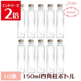 ＼クーポン配布／ ハーバリウム キット ハーバリウム瓶 ガラス ボトル 四角 150ml ボトル 10本 セット 瓶