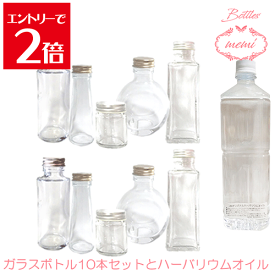 ＼クーポン配布／ ハーバリウム 瓶 オイル キット セット ハーバリウムオイル 小さめ ボトル 10本 セット 瓶 アトリエメミ memi