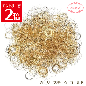 ＼クーポン配布／ カーリースモーク ゴールド 165-9160-1 楽天ランキング1位 プリザーブドフラワー 花材 スモールフラワー ハーバリウム アロマ ワックス サシェ 小花 リース キャンドル 手づくり 材料 アクセサリー 花 Atelier memi アトリエメミ