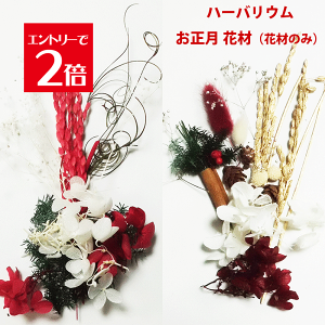 正月 プリザーブドフラワー」の人気商品一覧 | 安い商品を通販サイト