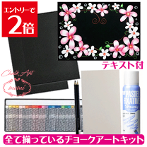 楽天市場】チョークアート キットの通販