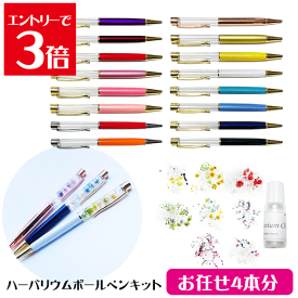 ＼クーポン配布／ ハーバリウム キット ボールペン 送料無料 【お任せ4本】 手作り キット 花材 オイル ペン 4本 ハーバリウムキット DIY オイル 花材 セット 材料 お家時間 夏休み 宿題 工作 アトリエメミ