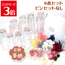 ＼クーポン配布／ ハーバリウム キット ハーバリウム花材 瓶 オイル ボトル 8本 セット ガラス瓶 手づくり 福袋 DIY まとめ買い 花材 アトリエメミ memi