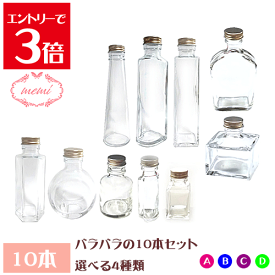 ＼10％OFF／ ハーバリウム 瓶 ボトル キット ハーバリウム瓶 バラバラ 10本 セット ガラス瓶 飲料瓶 色々なサイズ 日本製 ハーバリウムキット ハーバリウムオイル ハーバリウム花材