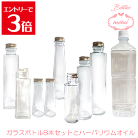 ＼クーポン配布／ ハーバリウム オイル 1リットル キット ハーバリウム専用オイル ボトル 8本 セット 瓶 ボトル ハーバリューム アトリエメミ memi