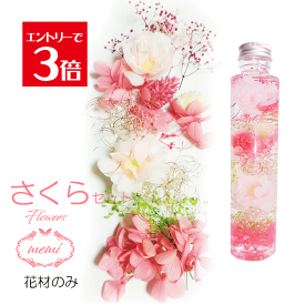＼クーポン配布／ ハーバリウム 桜 さくら 花材 セット キット 【花材のみ】 送料無料 ハーバリウムキット プリザーブドフラワー 入学 卒業 お祝い 植物標本 手作り 初心者 プリザーブド ドライフラワー 誕生日プレゼント 結婚 ギフト ホワイトデー