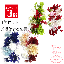 ＼クーポン配布／ ハーバリウム 花材 キット 4色セット お得なまとめ買い アロマ プリザーブドフラワー サシェ キャンドル シルバーデージー あじさい カスミソウ ヘリクリサム 送料無料 手づくり ドライフラワー 髪飾り DIY おうち時間 ホワイトデー