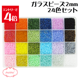 ＼クーポン配布／ レジン ガラス ビーズ セット 2mm 24色 アクセサリー 手芸 キット シードビーズ パーツ 丸小 初心者 ハンドメイド ネックレス ブレスレット クリスマスプレゼント 送料無料 素材 部品 手作り Atelier memi アトリエメミ