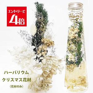 プリザーブドフラワー ハーバリウム花材の人気商品・通販・価格比較 