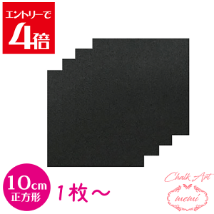 �_�N�[�|���z�z�^ �`���[�N�A�[�g �u���b�N�{�[�h 10cm 10�Z���` �����` ���� 1���` 10���Z�b�g ���� ��� �~�j�{�[�h ���A�[�g �`���[�N�{�[�h ��� �؍� MDF